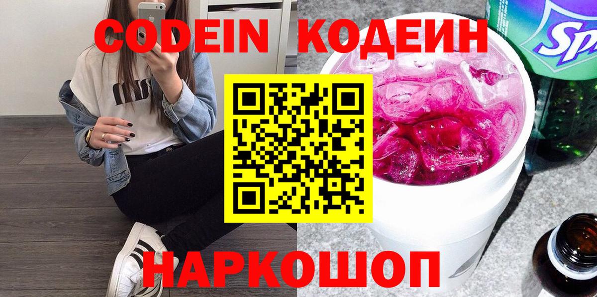 Кодеин Purple Drank Похвистнево