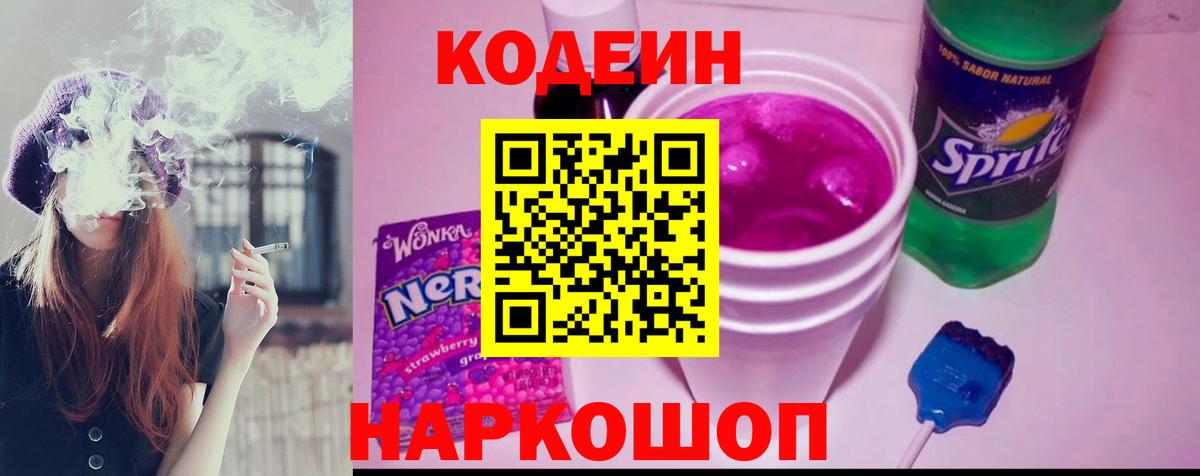 Codein Purple Drank  Вход с VPN  Кодеиновый сироп Lean Purple Drank  Похвистнево 